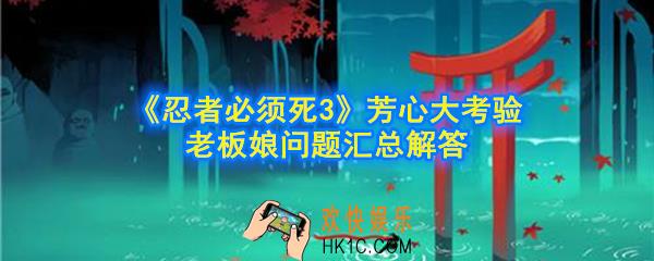忍者必须死3芳心大考验老板娘问题答案是什么_芳心大考验老板娘问题汇总