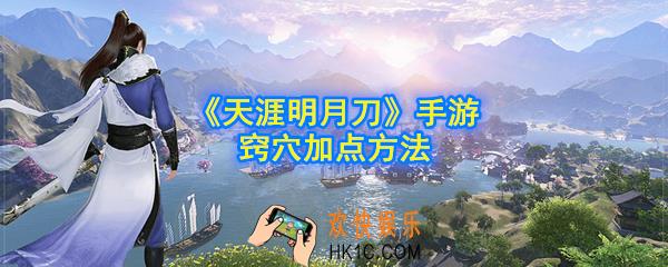 天涯明月刀手游窍穴点数怎么分配_窍穴加点方法