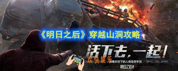 明日之后穿越山洞怎么打_穿越山洞攻略
