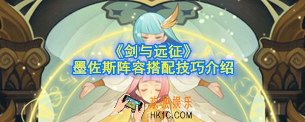 剑与远征墨佐斯阵容怎么搭配_墨佐斯阵容搭配技巧介绍