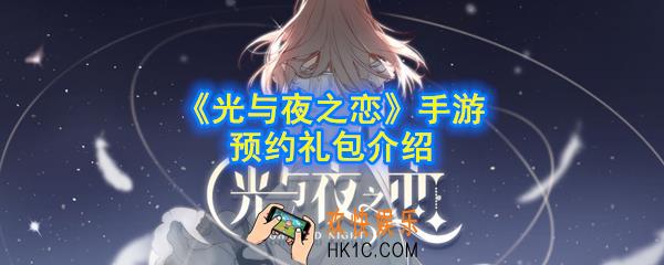 光与夜之恋手游礼包在哪_预约礼包介绍