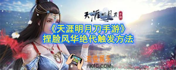 天涯明月刀手游捏脸风华绝代怎么触发_捏脸风华绝代触发方法