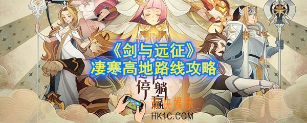 剑与远征凄寒高地怎么玩_凄寒高地路线攻略