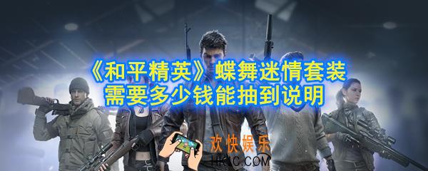 和平精英蝶舞迷情套装需要多少钱能抽到_蝶舞迷情套装需要多少钱能抽到说明