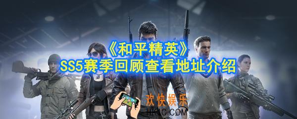 和平精英SS5赛季回顾在哪_SS5赛季回顾查看地址介绍