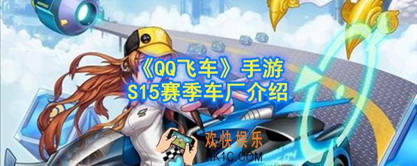 qq飞车手游S15赛季是什么车厂_S15赛季车厂介绍