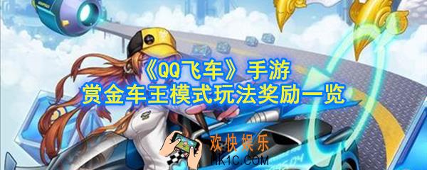 QQ飞车手游赏金车王怎么玩_赏金车王模式玩法奖励一览