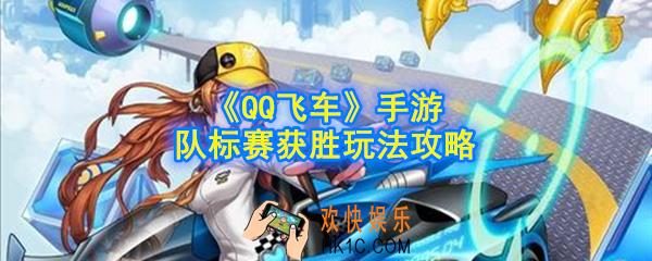 QQ飞车手游队标赛怎么获胜_队标赛获胜玩法攻略
