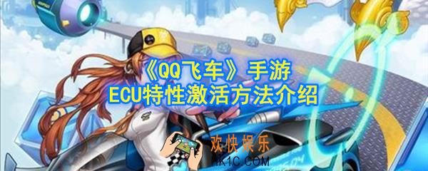 qq飞车手游ECU特性怎么激活_ECU特性激活方法介绍