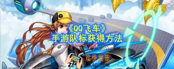 QQ飞车手游车队队标怎么获得_队标获得方法