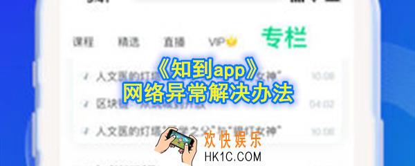 知到app网络异常怎么办_网络异常解决办法