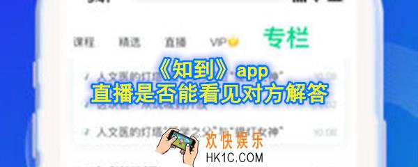 知到app直播课老师能看到学生吗_直播是否能看见对方解答