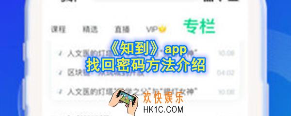 知到app忘记密码了怎么办_找回密码方法介绍