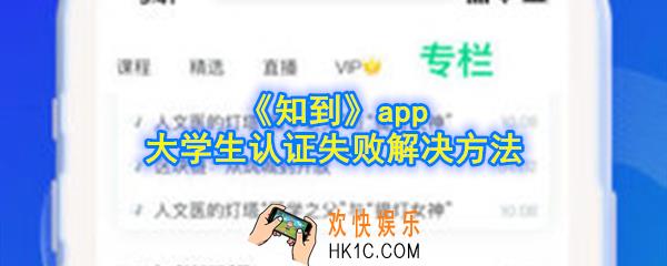 知到app大学生认证不了怎么办_大学生认证失败解决方法