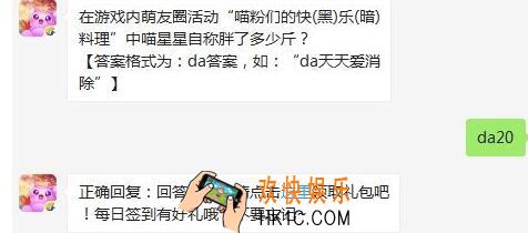 天天爱消除2020年3月6日每日一题答案_在游戏内萌友圈活动“喵粉们的快(黑)乐(暗)料理”中喵星星自称胖了多少斤
