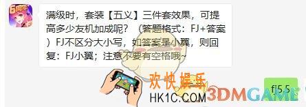全民飞机大战每日一题答案2020年3月6日_满级时套装五义三件套效果可提高多少友机加成呢