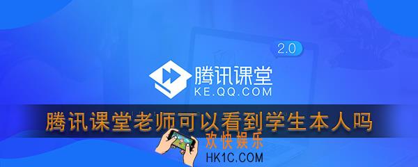 腾讯课堂老师可以看到学生本人吗_腾讯课堂直播对方能看到吗