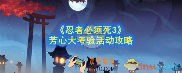忍者必须死3芳心大考验怎么做_芳心大考验活动攻略