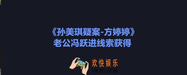 方婷婷疑案老公冯跃进线索在哪_孙美琪疑案方婷婷老公冯跃进获得方法位置