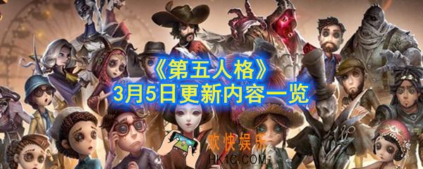 第五人格3月5日更新了什么_3月5日更新内容一览
