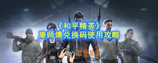 和平精英康师傅兑换码怎么用_康师傅兑换码使用攻略
