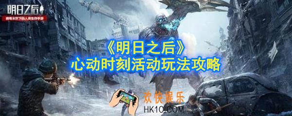 明日之后心动时刻怎么玩_​心动时刻活动玩法攻略