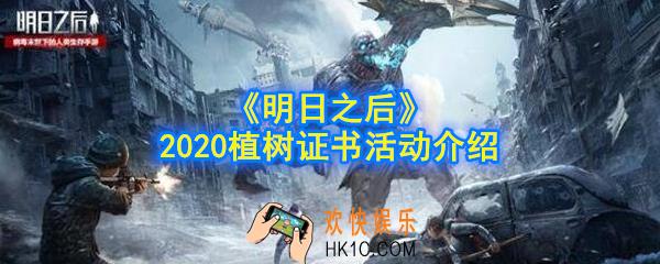 明日之后2020植树证书活动怎么做_2020植树证书活动介绍