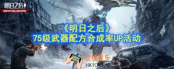 明日之后75级武器配方合成率UP活动怎么玩_75级武器配方合成率UP活动介绍