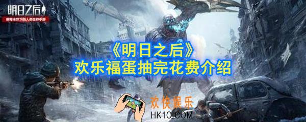 明日之后欢乐福蛋抽完多少钱_欢乐福蛋抽完花费介绍