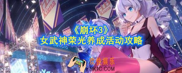 崩坏3女武神荣光养成活动怎么做_3.8女武神荣光养成活动攻略