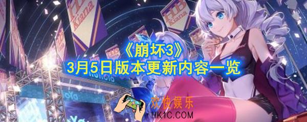 崩坏3正式服3月5日更新了什么内容_3月5日版本更新内容一览