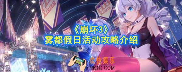 崩坏3雾都假日活动怎么做_雾都假日活动攻略介绍
