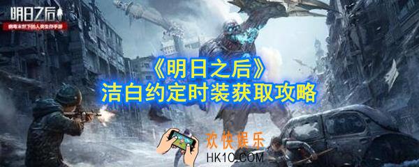 明日之后洁白约定时装怎么获得_洁白约定时装获取攻略