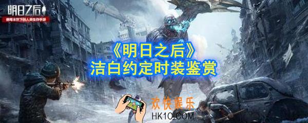 明日之后洁白约定时装怎么样_洁白约定时装鉴赏