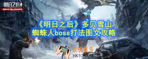 明日之后多贝雪山蜘蛛人boss怎么打_多贝雪山蜘蛛人boss打法图文攻略