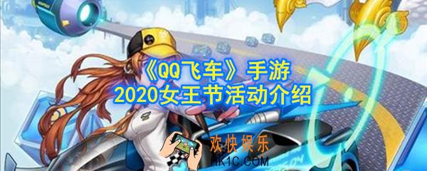 QQ飞车手游2020女王节活动怎么做_2020女王节活动介绍