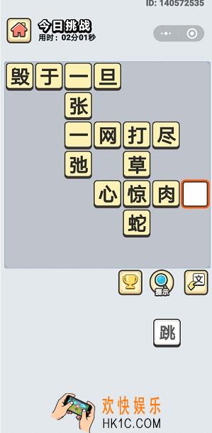 成语小秀才3月5日每日挑战答案是什么_3月5日每日挑战答案