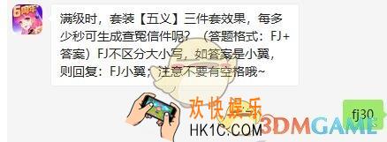 全民飞机大战每日一题答案2020年3月5日_满级时，套装五义三件套效果，每多少秒可生成查冤信件呢