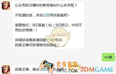 公众号昨日爆料的新英雄叫什么名字呢_王者荣耀3月5日每日一题答案2020