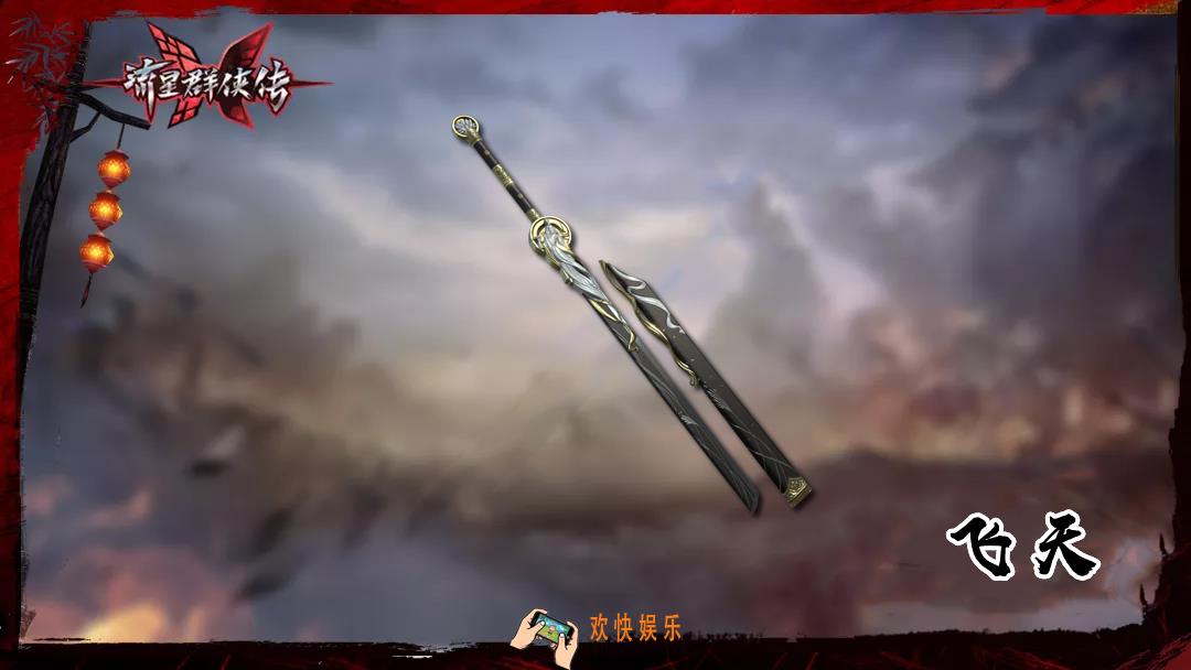 流星群侠传珍品唐刀飞天怎么样_珍品唐刀飞天技能介绍