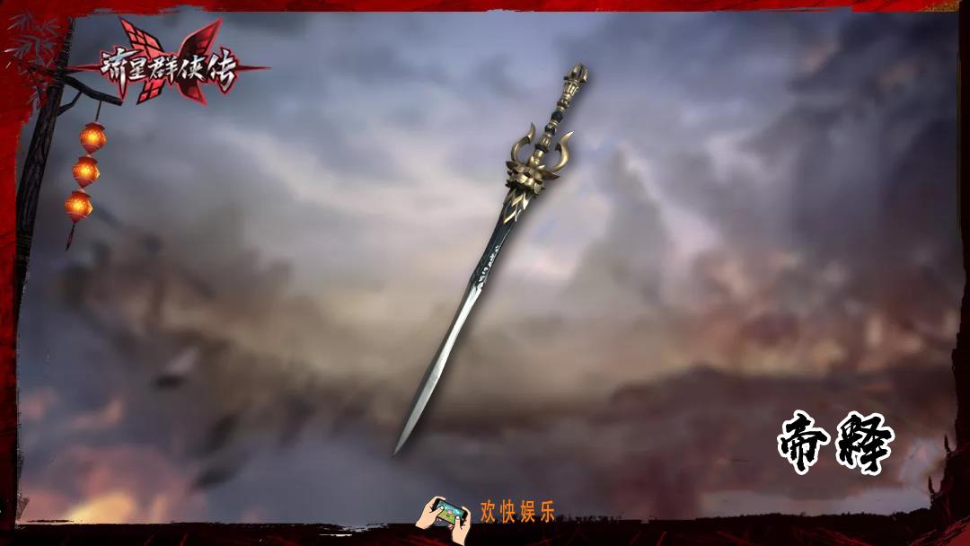 流星群侠传珍品剑帝释怎么样_珍品剑帝释技能介绍