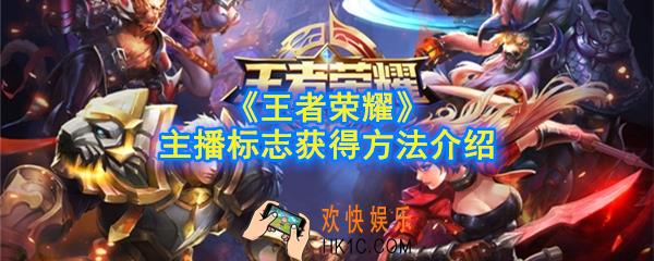 王者荣耀主播标志怎么获得_主播标志获得方法介绍