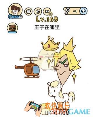 王子在哪里_脑洞大大大165关答案攻略_脑洞大大大165关怎么过