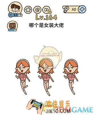 哪个是女装大佬_脑洞大大大164关答案攻略_脑洞大大大164关怎么过