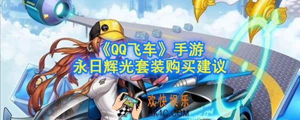QQ飞车手游永日辉光套装值得购买吗_永日辉光套装购买建议