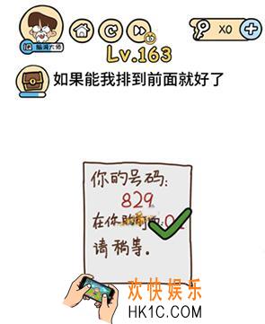 如果我能排到前面就好了_脑洞大大大163关答案攻略_脑洞大大大163关怎么过