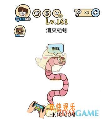 消灭蚯蚓_脑洞大大大161关答案攻略_脑洞大大大161关怎么过