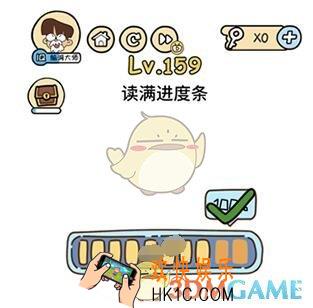 读满进度条_脑洞大大大159关答案攻略_脑洞大大大159关怎么过