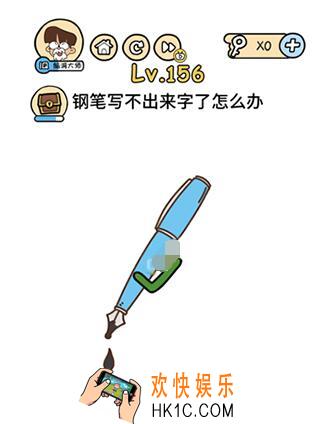 钢笔写不出来字了怎么办_脑洞大大大156关答案攻略_脑洞大大大156关怎么过