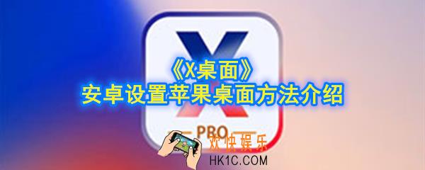 X桌面怎么永久设置_X桌面怎么设置默认_安卓设置苹果桌面方法介绍